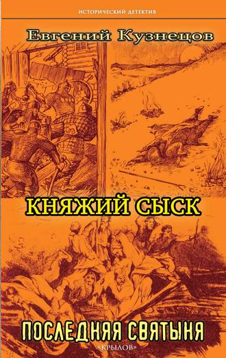 . Княжий сыск. Последняя святыня