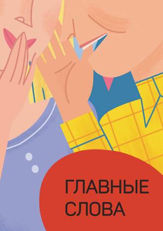 Сборник. Главные слова. Том 1. Сборник стихов и малой прозы