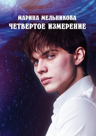 . Четвертое измерение