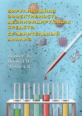 . Вирулицидная эффективность дезинфицирующих средств. Сравнительный анализ