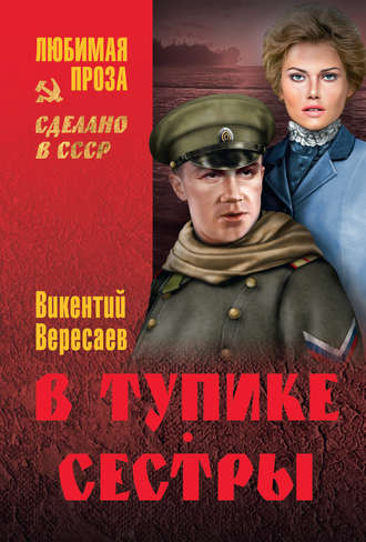 . В тупике. Сестры