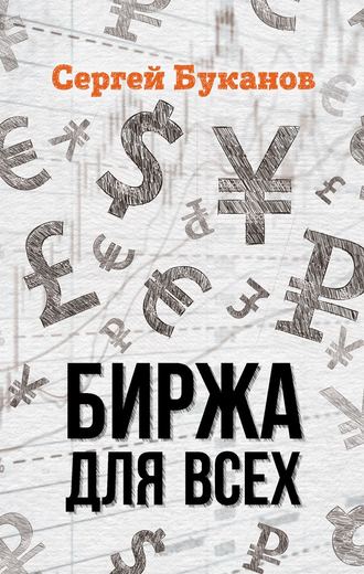 . Биржа для всех