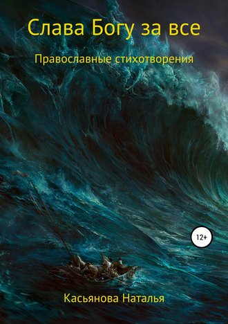 . Слава Богу за все