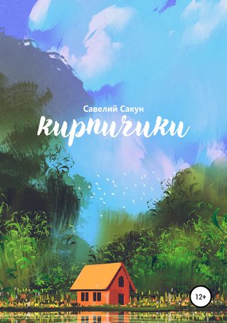 . Кирпичики