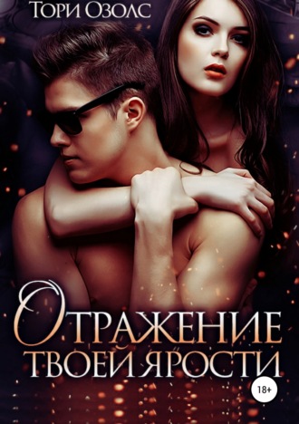 . Отражение твоей ярости