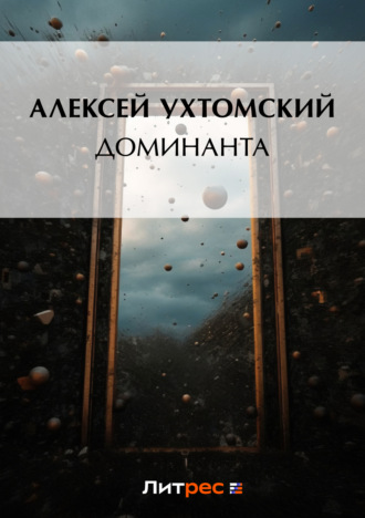 Алексей Ухтомский. Доминанта