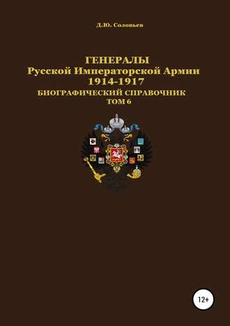 . Генералы Русской императорской армии 1914—1917 гг. Том 6
