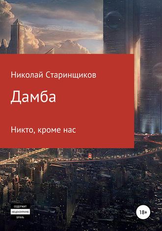 . Дамба