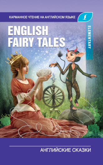. English Fairy Tales / Английские сказки. Elementary