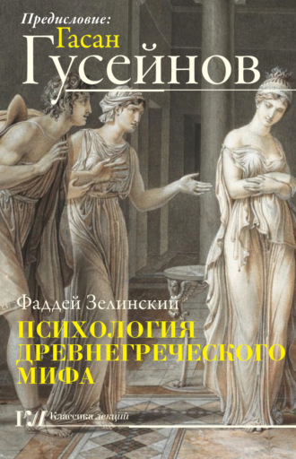 . Психология древнегреческого мифа