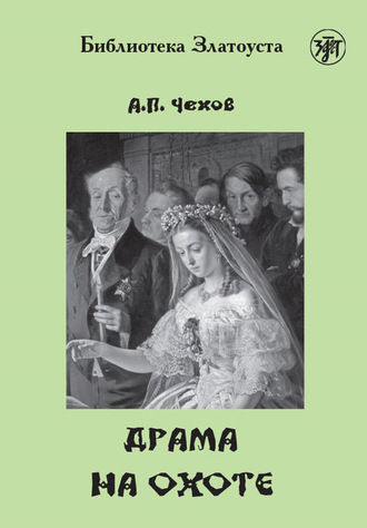 . Драма на охоте