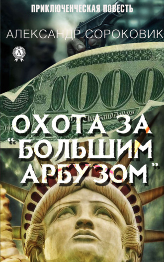 . Охота за «Большим Арбузом»