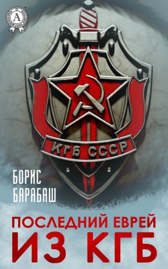 . Последний еврей из КГБ