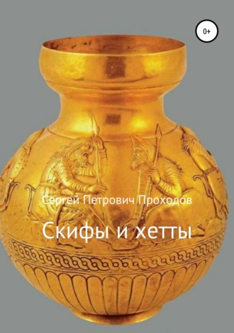 Сергей Петрович Проходов. Скифы и хетты