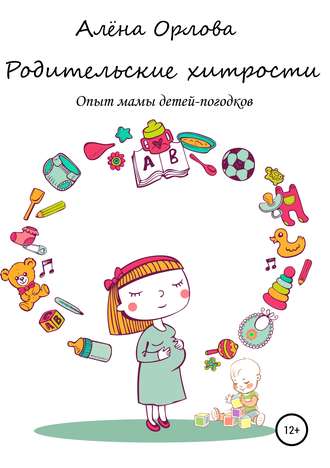 . Родительские хитрости. Опыт мамы детей-погодков