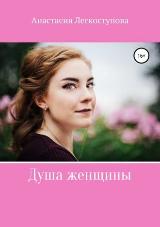 . Душа женщины