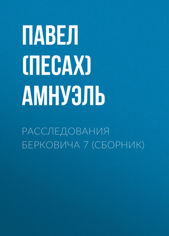 . Расследования Берковича 7 (сборник)