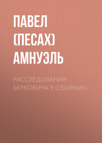 . Расследования Берковича 9 (сборник)