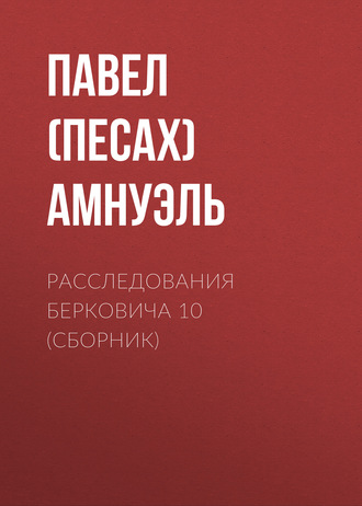 . Расследования Берковича 10 (сборник)