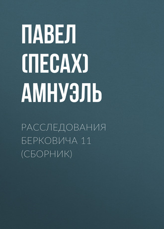 . Расследования Берковича 11 (сборник)