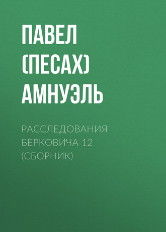 . Расследования Берковича 12 (сборник)