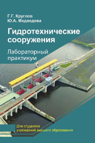 . Гидротехнические сооружения. Лабораторный практикум