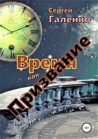 . Время как призвание