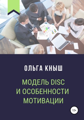 Ольга Владимировна Кныш. Модель DISC и особенности мотивации