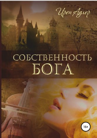 . Собственность бога