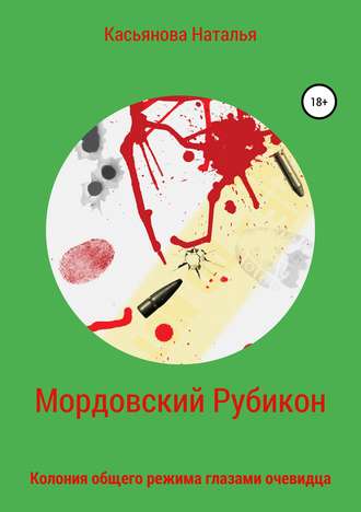 . Мордовский рубикон