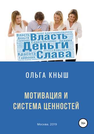 . Мотивация и система ценностей