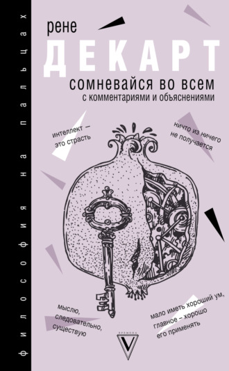 . Сомневайся во всем