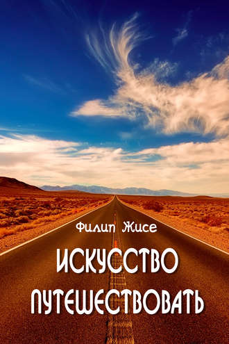 . Искусство путешествовать