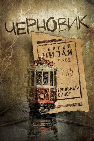 . Черновик