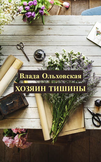 Влада Ольховская. Хозяин тишины