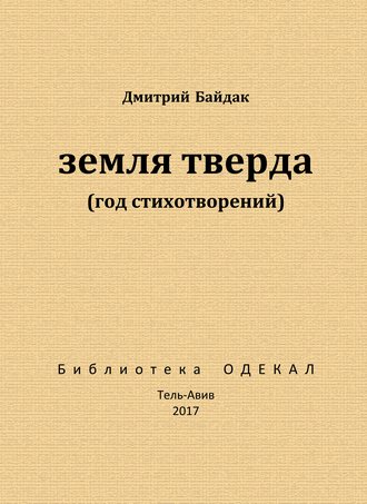 . Земля тверда (Год стихотворений)