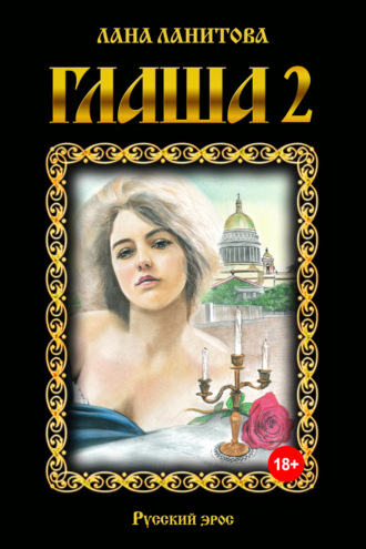 . Глаша 2