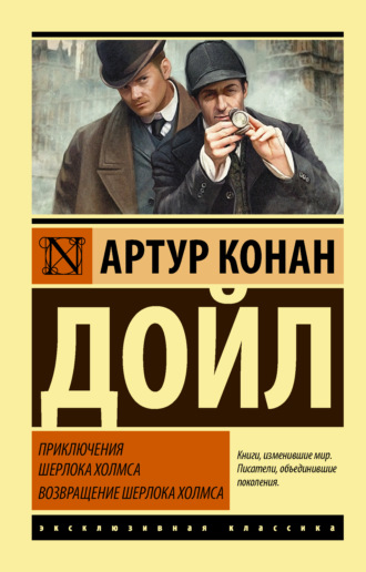 . Приключения Шерлока Холмса. Возвращение Шерлока Холмса