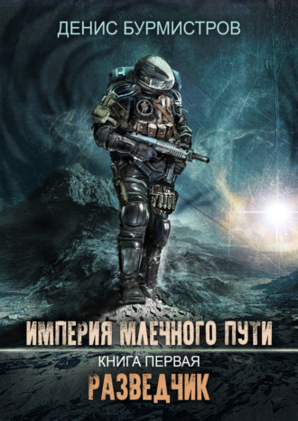 . Империя Млечного Пути. Книга 1. Разведчик