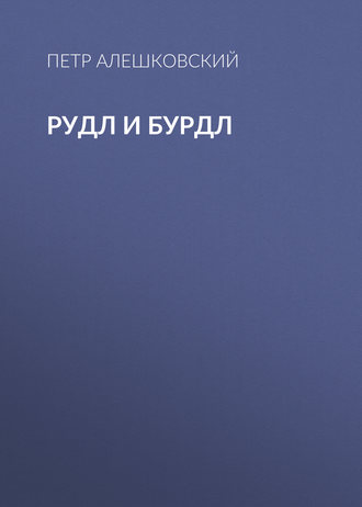 . Рудл и Бурдл