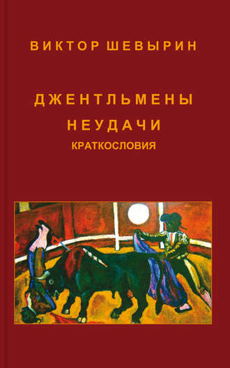 . Джентльмены неудачи