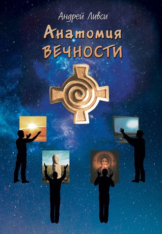 . Анатомия вечности