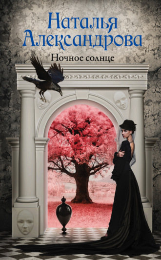 . Ночное солнце