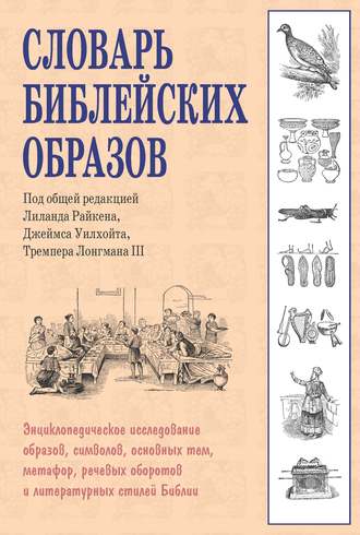 . Словарь библейских образов