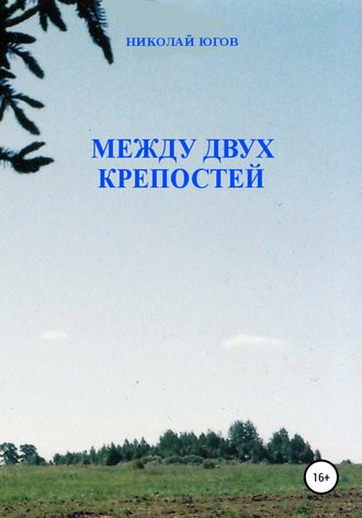 . Между двух крепостей