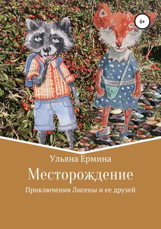 . Месторождение