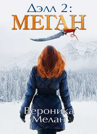 . Дэлл 2: Меган