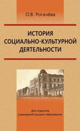 . История социально-культурной деятельности