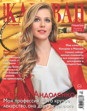 . Коллекция Караван историй №04/2019