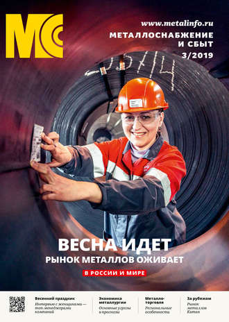 . Металлоснабжение и сбыт №03/2019